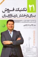 21 تکنیک فروش برای درخشش در بازار ایران (تجربههای 1 کارآفرین)