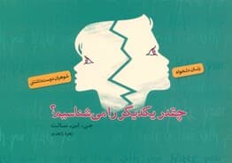 چقدر یکدیگر را میشناسیم