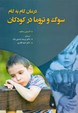 درمان گام به گام (سوگ و تروما در کودکان)