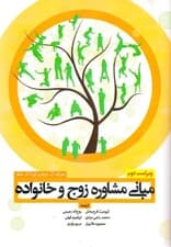 مبانی مشاوره زوج و خانواده