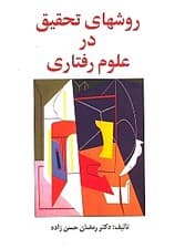 روشهای تحقیق در علوم رفتاری (راهنمای عملی تحقیق)