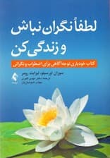 لطفا نگران نباش و زندگی کن (کتاب خودیاری توجه آگاهی برای اضطراب و نگرانی)