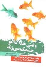 وقتی خدا به تو چشمک میزند (چگونه خداوند از طریق همزمانی وقایع مستقیما با شما حرف میزند)