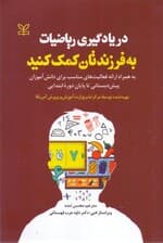 در یادگیری ریاضیات به فرزندتان کمک کنید (به همراه ارایه فعالیتهای مناسب برای دانشآموزان پیشدبستانی تا پایان دوره ابتدایی)