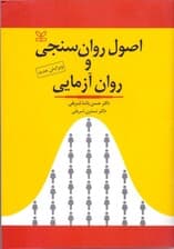 اصول روانسنجی و روانآزمایی