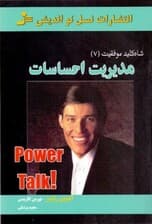 مدیریت احساسات (شاهکلید موفقیت 7)