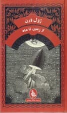 از زمین تا ماه