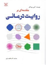 مقدمهای بر روایتدرمانی