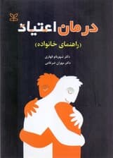 درمان اعتیاد (راهنمای خانواده)