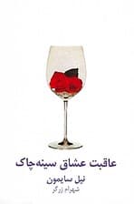 عاقبت عشاق سینهچاک (نمایشنامه)