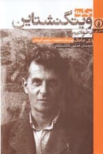 چگونه ویتگنشتاین بخوانیم