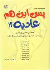 پس این هم عادیه