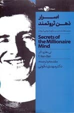 اسرار ذهن ثروتمند (مسلط شدن روی بازی درونی ثروت)