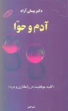 آدم و حوا (کلید موفقیت در روابط زن و مرد)