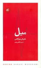 میل (مجموعه تکههای نیک)