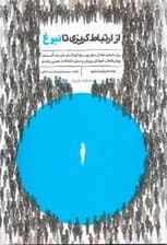 از ارتباطگریزی تا نبوغ (برنامه تعادل مغز ویژه کودکان طیف اتیسم بیشفعال خوانشپریش و سایر اختلالات عصبی رشدی)