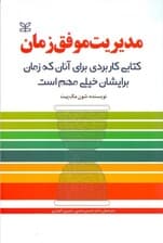 مدیریت موفق زمان