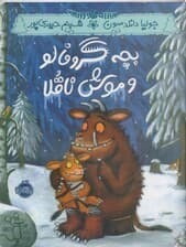 بچه گروفالو و موش ناقلا