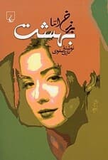 برزخ اما بهشت