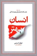 انسان بهتر (7 اقدام مهم برای بهبود زندگی)