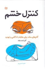 کنترل خشم (گامهای ساده برای مقابله با ناکامی و تهدید)