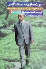 ثروتسازی به سبک ژاپنی (دیدگاههای مدیریتی بنیانگذار برند پاناسونیک)