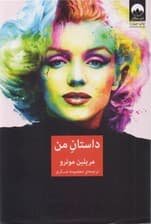 داستان من (مریلین مونرو)