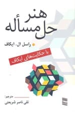 هنر حل مساله با حکایتهای ایکاف