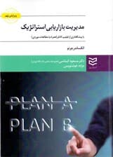 مدیریت بازاریابی استراتژیک