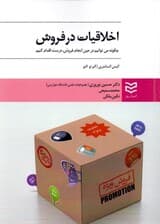 اخلاقیات در فروش (چگونه میتوانیم در حین انجام فروش درست اقدام کنیم)