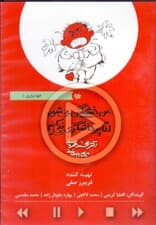 من خشمگین میشوم اما پرخاشگری نمیکنم (کتاب گویا) خودیاری 1