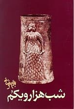 شب هزار و یکم (نمایشنامه)