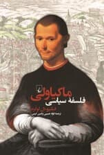 فلسفه سیاسی ماکیاولی