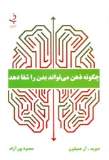 چگونه ذهن میتواند بدن را شفا دهد