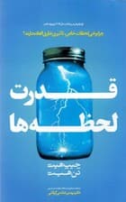 قدرت لحظهها (چرا برخی لحظات خاص تاثیرات خارقالعاده دارند)