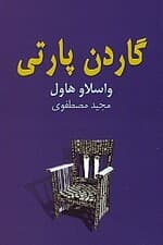 گاردن پارتی (نمایشنامه)