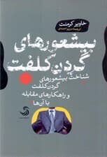 بیشعورهای گردن کلفت (شناخت بیشعورهای گردن کلفت و راهکارهای مقابله با آنها)
