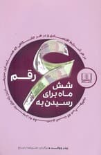 6 ماه برای رسیدن به 6 رقم