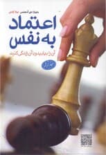 اعتماد به نفس آن را بیابید و با آن زندگی کنید