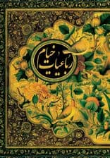 رباعیات خیام (جیبی)