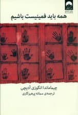 همه باید فمینیست باشیم