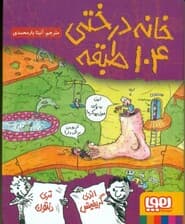 خانه درختی 104 طبقه