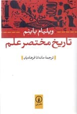 تاریخ مختصر علم