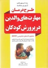 طرح درمان مهارتهای والدین در پرورش کودکان منطبق با کدهای تشخیصی DSMV
