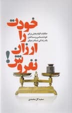 خودت را ارزان نفروش ( داستانها و تمثیلهای جذاب کوتاه و الهامبخش برای خودشناسی و ساختن 1 زندگی شاد و موفق)