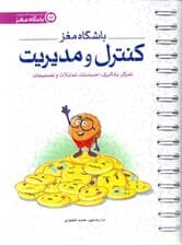 باشگاه مغز 4 کنترل و مدیریت (تمرکز یادگیری احساسات تمایلات و تصمیمات)