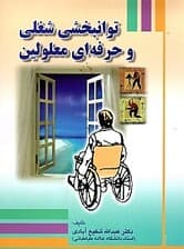 توانبخشی شغلی و حرفهای معلولین