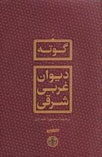 دیوان غربی شرقی (متن کامل) گالینگور