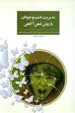 مدیریت خشم نوجوانان با روش ذهن آگاهی