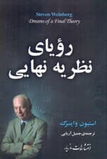 رویای نظریه نهایی